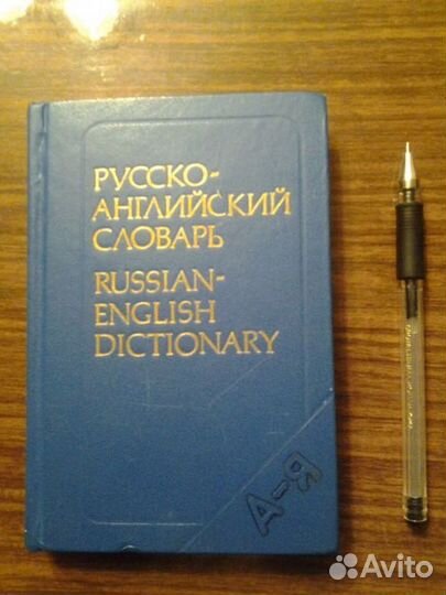 Русско-английский словарь