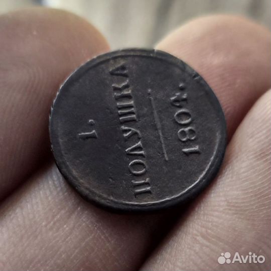 Полушка 1804 км