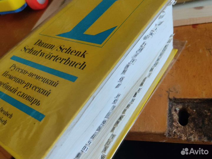 Русско немецкий нем русс словарь