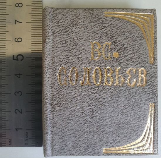 Миниатюрная книга Владимир Соловьев