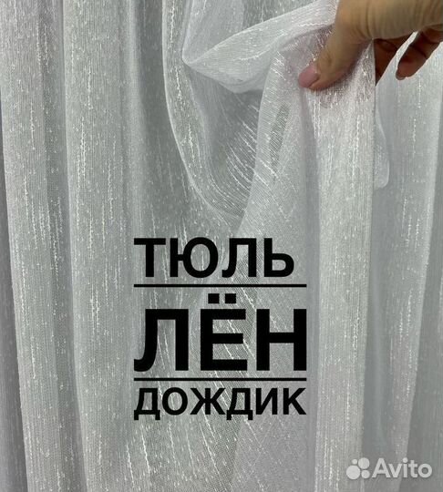 Шторы тюль дождик лён