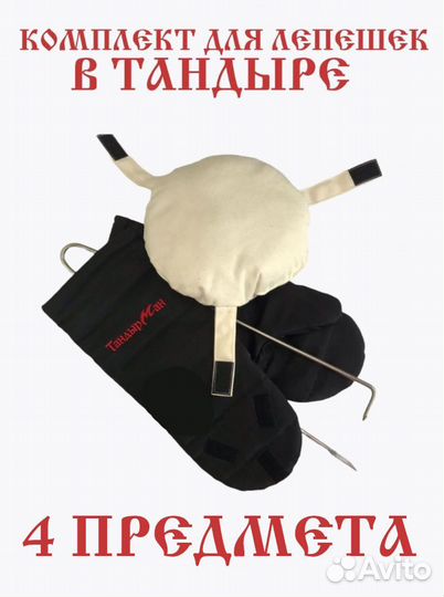 Комплект для приготовления лепешек в Тандыре