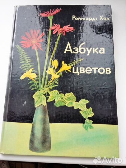 Книга Азбука Цветов