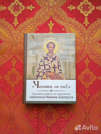 Книга свт. Иоанн Златоуст - 