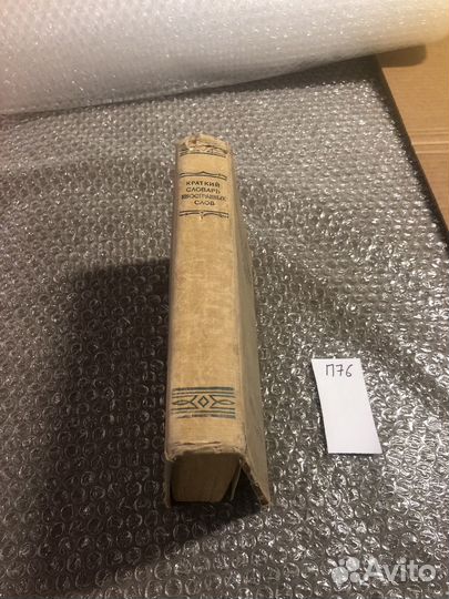 Краткий словарь иностранных слов