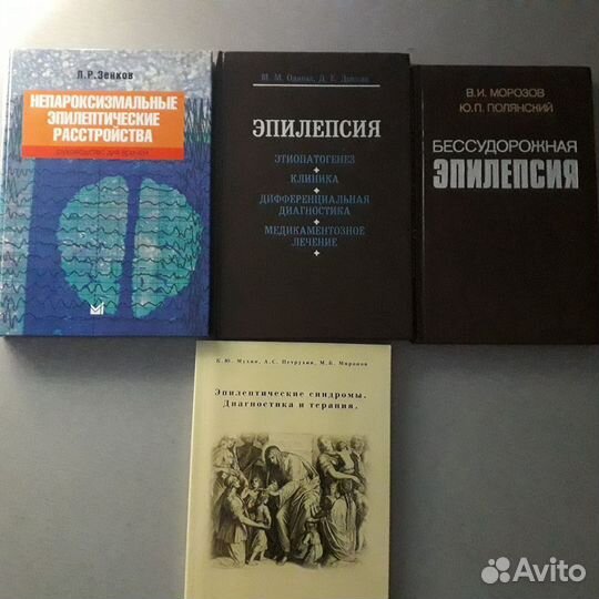 Книги, эпилепсия, гийена-барре, нервные болезни