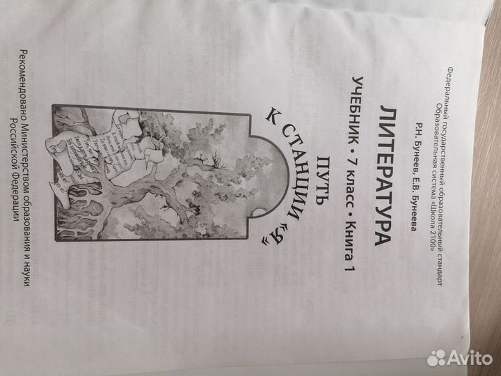 Учебник литературы 7 класс Р. Н. Бкнеев