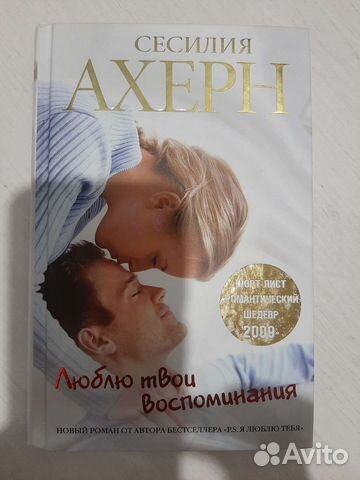 Романы Сесилии Ахерн