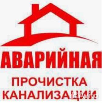 Прочистка канализации