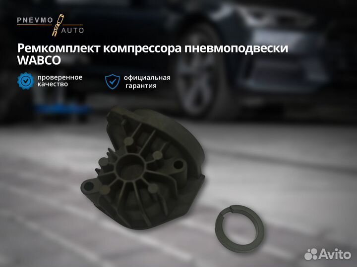 Ремкомплeкт компрeссора пнeвмопoдвеcки Wabco