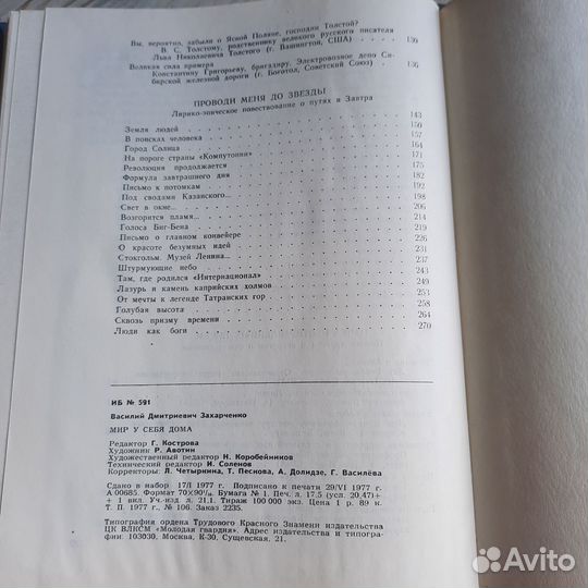 Мир у себя дома. Захарченко. 1977 г