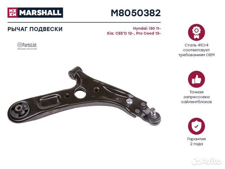 Рычаг подвески M8050382