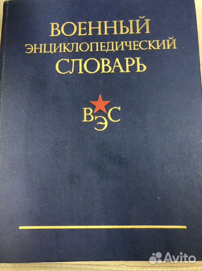 Военно энциклопедический словарь 1983 г