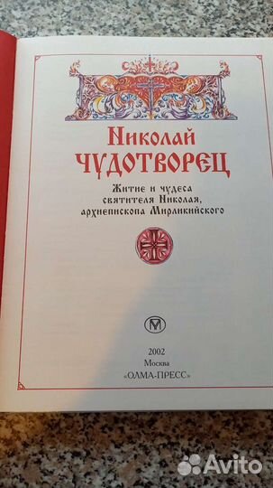 Книга "Николай Чудотворец" 2002 г