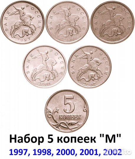 Полный Набор 5 коп. 1997-2002 двор 