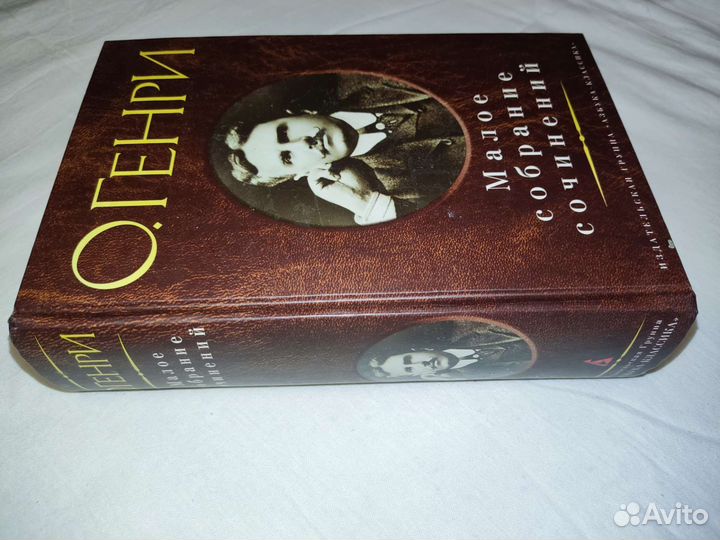 О.Генри Малое собрание сочинений