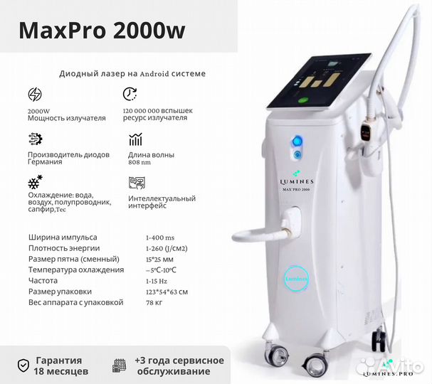 Диодный лазер Люминес’ Max Pro 2000W