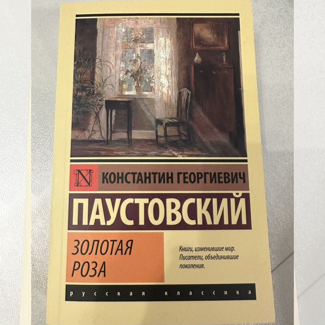 Паустовский книга
