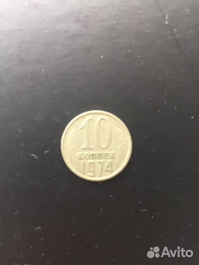 10 копеек 1974 года