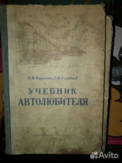 Учебник автолюбителя СССР 1949 года