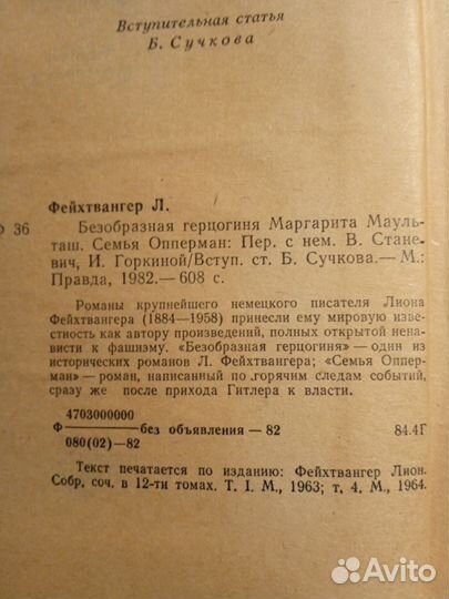 Л. Фейхтвангер. Безобразная герцогиня