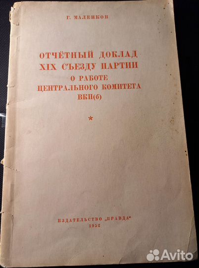 Партийные документы.Сталин И. 1936 г. Маленков,195