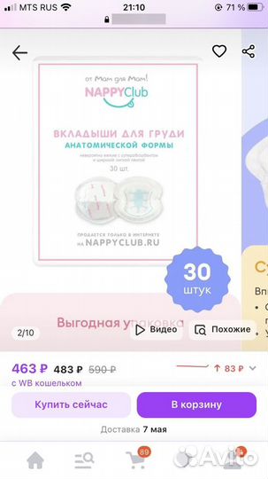 Вкладыши для груди nappy club