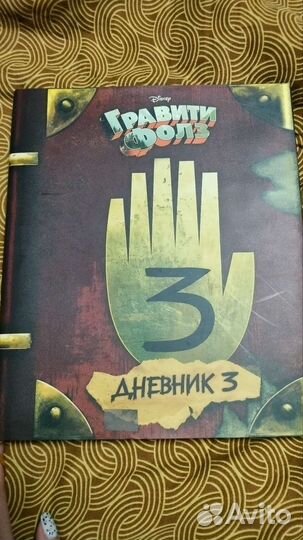 Гравити фолз дневник 3 и другие книги