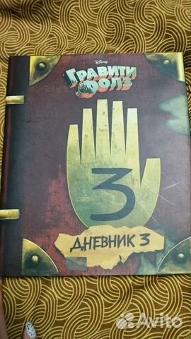 Гравити фолз дневник 3 и другие книги