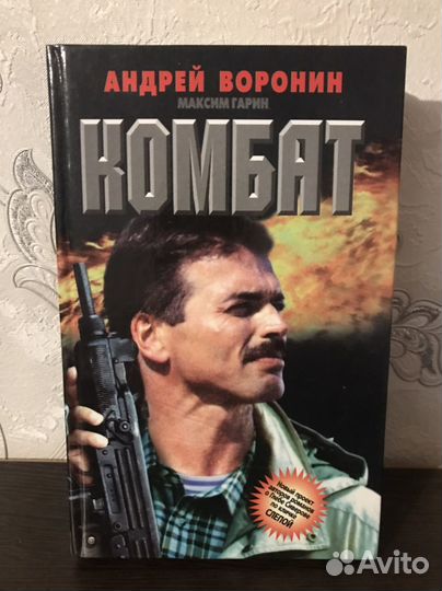 Андрей Воронин,Комбат, цена за 4 книги