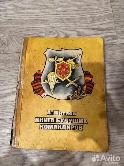 Книга будущих командиров А. Митяев