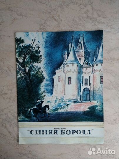 Шарль Перро. Синяя борода