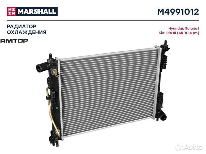 Marshall M4991012 Радиатор охлаждения двигателя