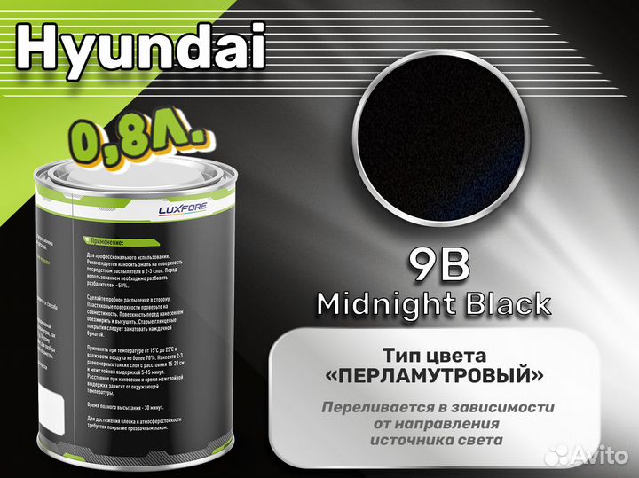 Краска Luxfore 0,8л. (Hyundai 9B Midnight Black)