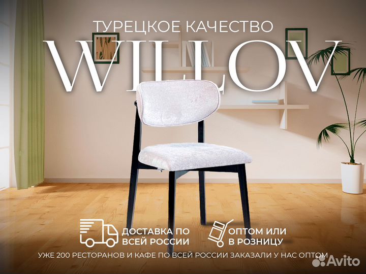 Стул кухонный Турция willov