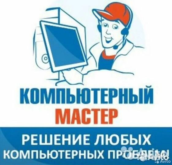 Компьютерный мастер выезд на дом