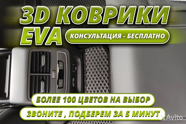 Автомобильные коврики Eva/ Ева/ Эва