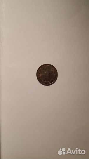 1 копейка 1990