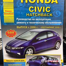 Книги и мануалы по обслуживанию и ремонту автомобилей Honda Civic