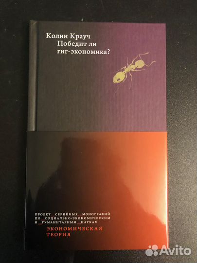 Победит ли гиг-экономика Крауч Колин