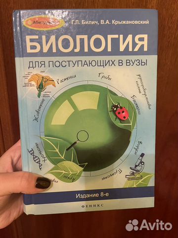 Биология для поступающих в вузы Г.Л. Билич