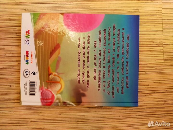 Книга для детей. Сказочный патруль