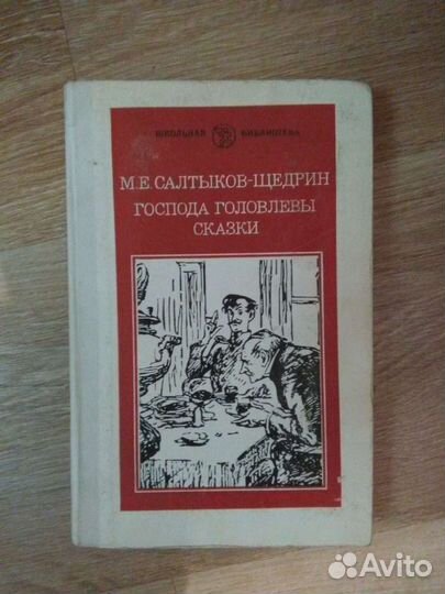 М.Е. Салтыков-Щедрин Господа головлевы