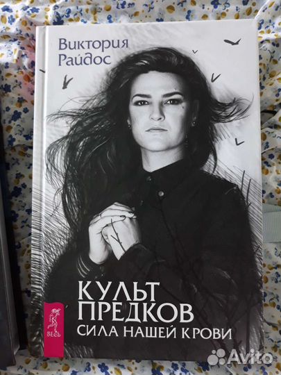 Культ предков Виктория Райдос