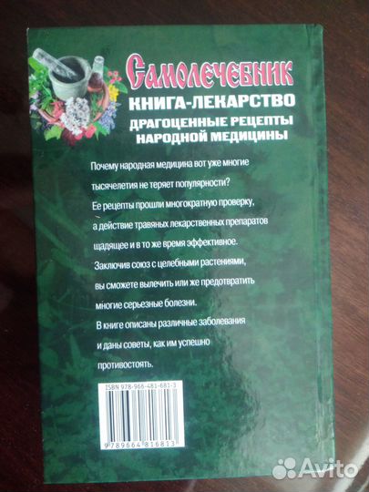 Книга самолечебник