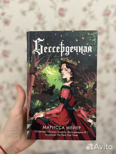 Бессердечная Марисса Мейер