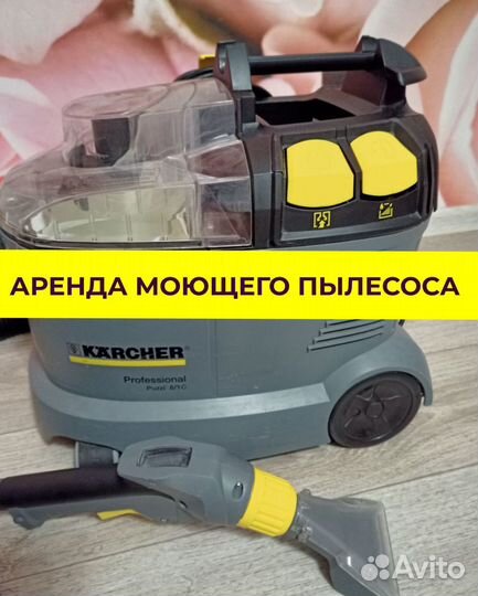Аренда моющего пылесоса