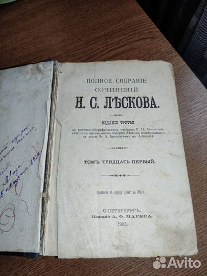 Том 31 полного собрания сочинений Н.С. Лескова