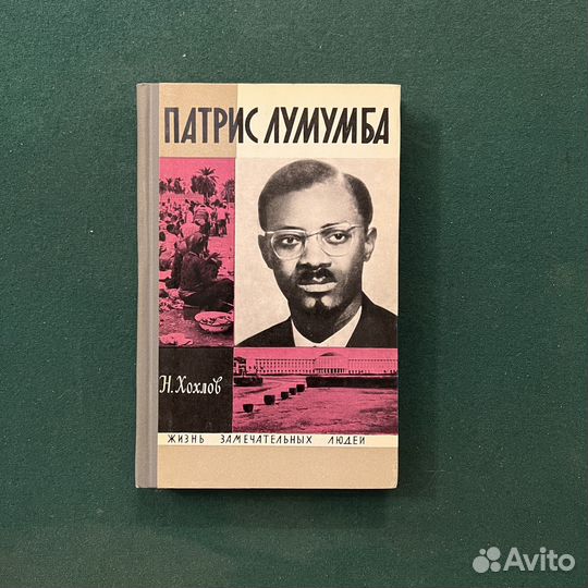 Жзл Патрис Лумумба