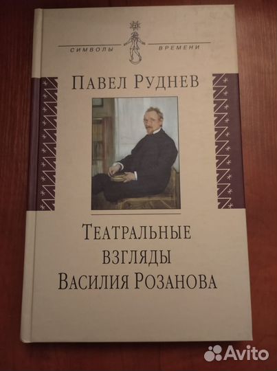 Руднев П.А. Театральные взгляды Василия Розанова